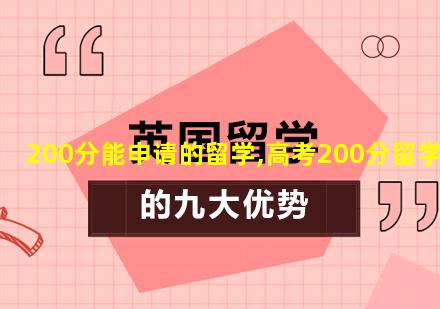 200分能申请的留学,高考200分留学