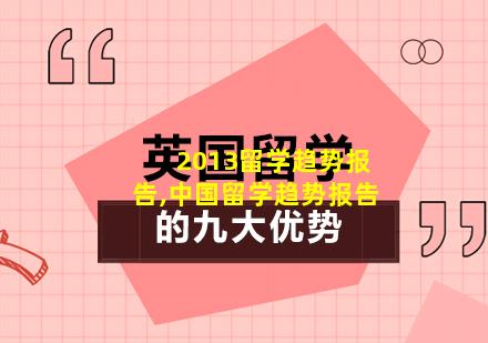 2013留学趋势报告,中国留学趋势报告