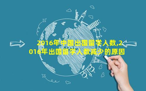 2016年中国出国留学人数,2016年出国留学人数减少的原因