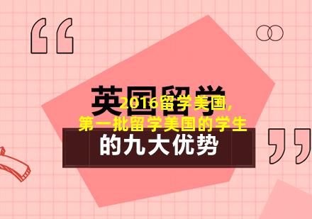 2016留学美国,第一批留学美国的学生