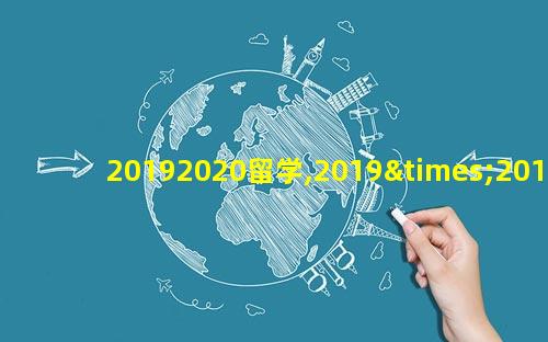 20192020留学,2019×20192020怎么简便