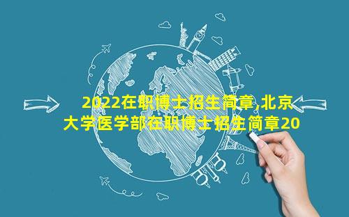 2022在职博士招生简章,北京大学医学部在职博士招生简章2022