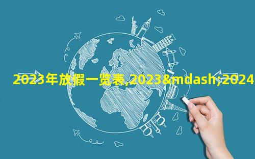 2023年放假一览表,2023—2024年寒假放假时间