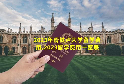 2023年滑铁卢大学留学费用,2023留学费用一览表
