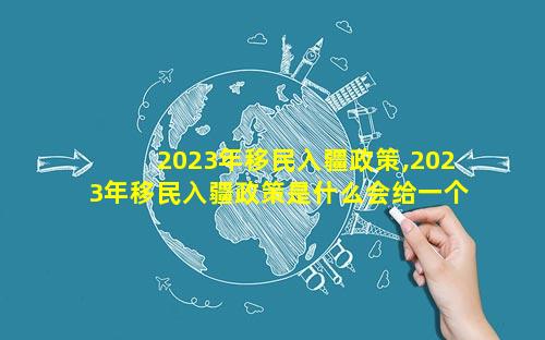 2023年移民入疆政策,2023年移民入疆政策是什么会给一个人补贴多少钱