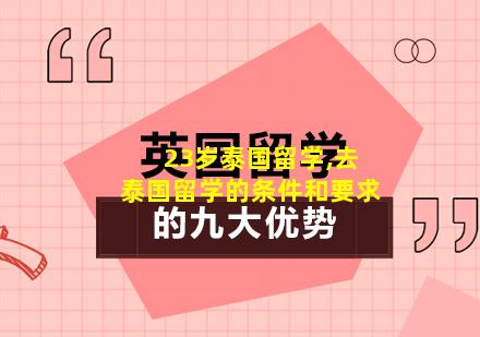 23岁泰国留学,去泰国留学的条件和要求