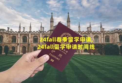 24fall春季留学申请,24fall留学申请时间线