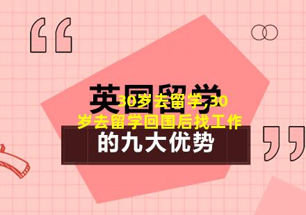 30岁去留学,30岁去留学回国后找工作
