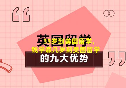 33岁到美国留学,钱学森几岁到美国留学