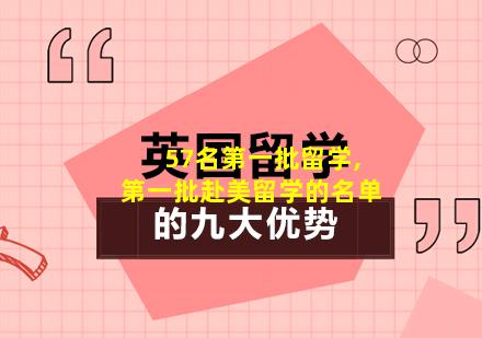 57名第一批留学,第一批赴美留学的名单