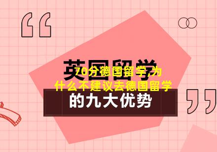 70分德国留学,为什么不建议去德国留学