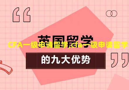 CFA一级申请留学,cfa一级申请留学