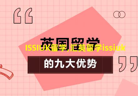 ISSIUK留学,汇英留学issiuk