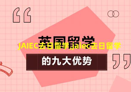 JAIEC去日留学,jaiec去日留学