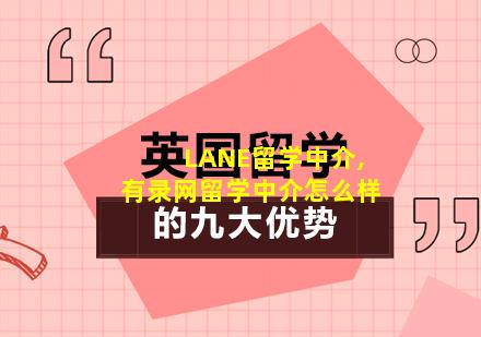 LANE留学中介,有录网留学中介怎么样