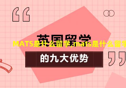 MATS是什么留学,mats是什么留学