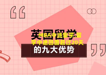 MBA中途留学,留学中途回国超过20天
