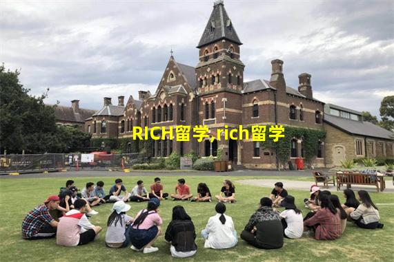 RICH留学,rich留学