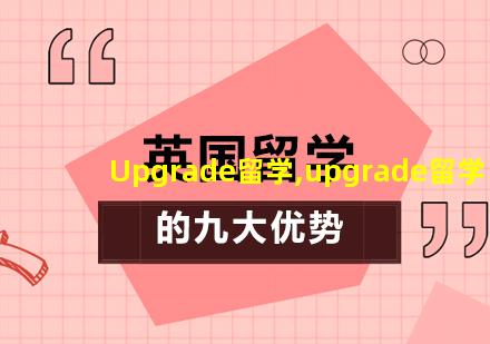 Upgrade留学,upgrade留学