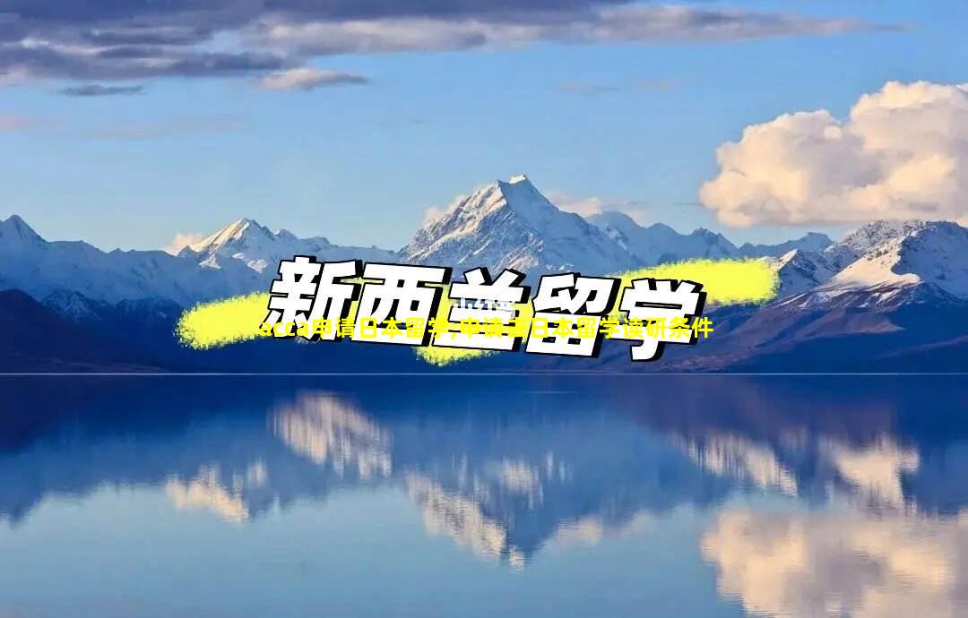 acca申请日本留学,申请去日本留学读研条件