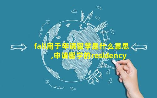 fall用于申请留学是什么意思,申请留学的residency是什么
