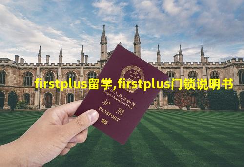 firstplus留学,firstplus门锁说明书