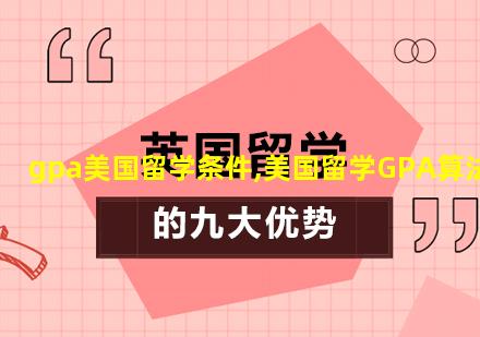 gpa美国留学条件,美国留学GPA算法
