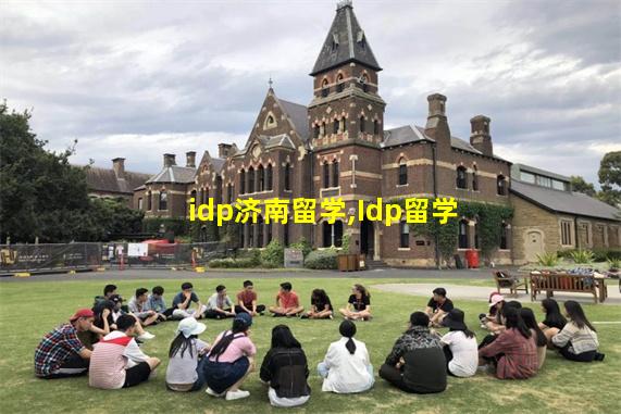 idp济南留学,Idp留学