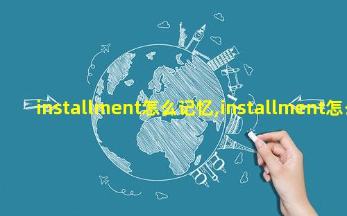 installment怎么记忆,installment怎么记