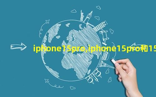 iphone15pro,iphone15pro和15promax的区别