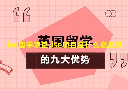 ise留学项目,ise项目是什么意思啊