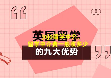 jojo留学中介,留学中介费一般收多少