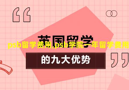 psb留学费用,psb学院一年留学费用