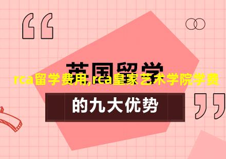 rca留学费用,rca皇家艺术学院学费