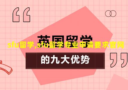 sfu留学,sfu留学专业申请要求官网