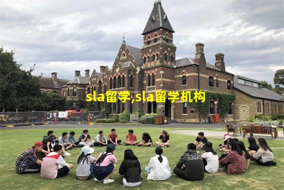sla留学,sla留学机构