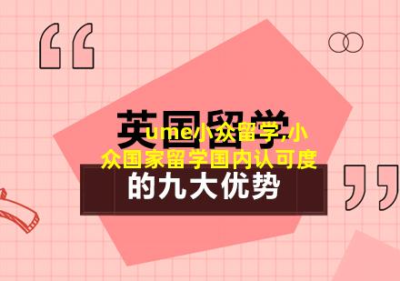 ume小众留学,小众国家留学国内认可度