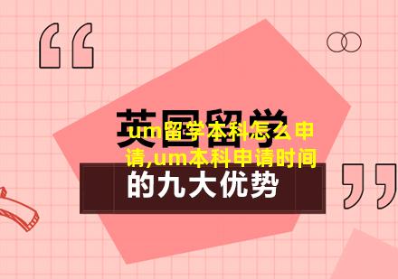 um留学本科怎么申请,um本科申请时间