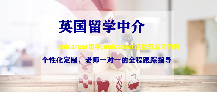 unicareer留学,unicareer退款有成功的吗