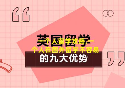 一个人留学攻略,一个人在国外留学不容易