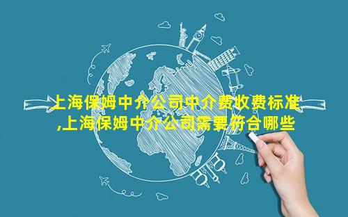 上海保姆中介公司中介费收费标准,上海保姆中介公司需要符合哪些条件