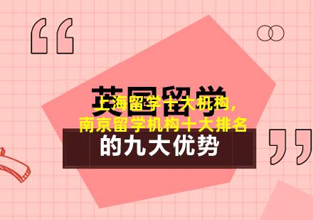 上海留学十大机构,南京留学机构十大排名