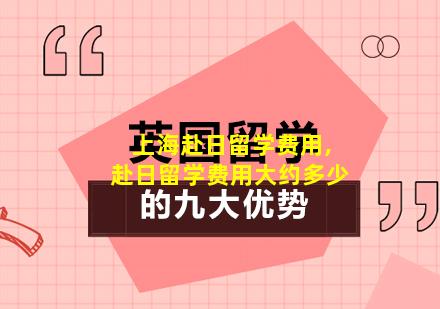 上海赴日留学费用,赴日留学费用大约多少