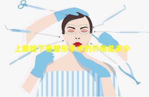 上眼睑下垂整形手术的价格是多少