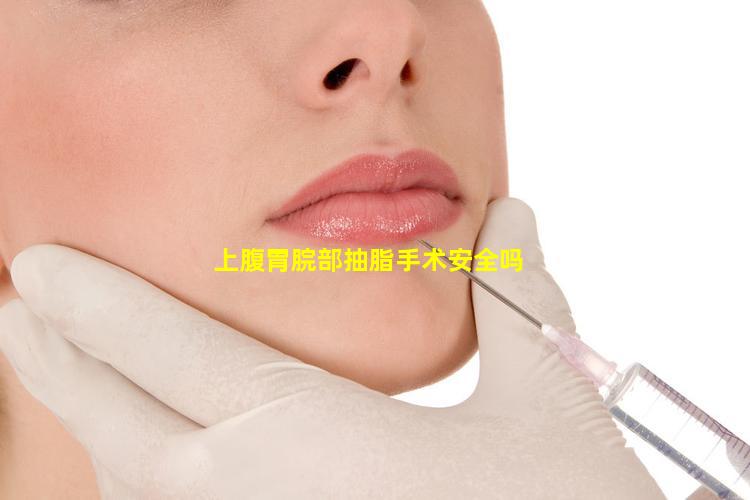 上腹胃脘部抽脂手术安全吗