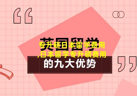 专升研日本留学费用,日本留学专升硕费用