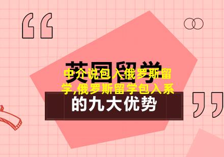 中介说包入俄罗斯留学,俄罗斯留学包入系