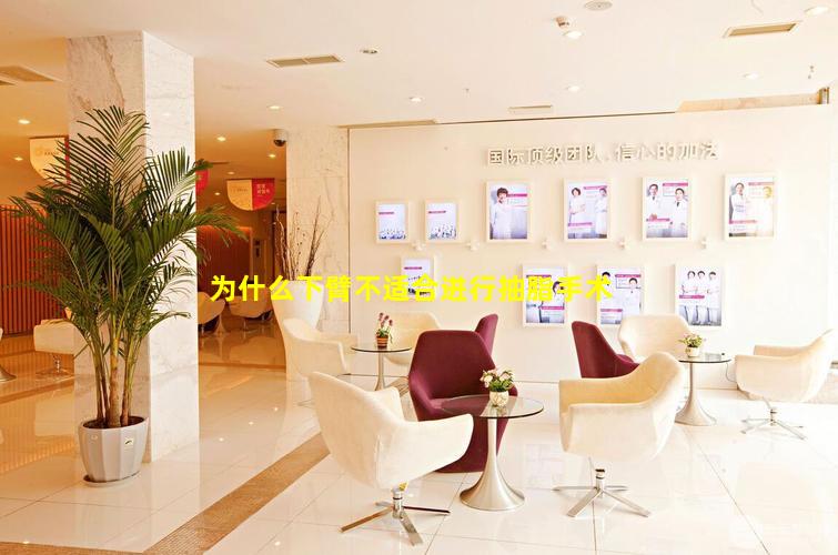 为什么下臂不适合进行抽脂手术