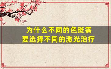 为什么不同的色斑需要选择不同的激光治疗