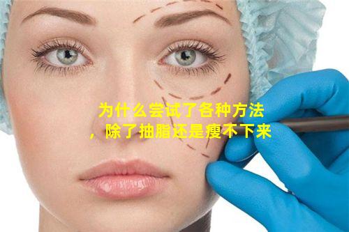 为什么尝试了各种方法，除了抽脂还是瘦不下来